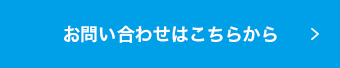 お問い合わせはこちらから