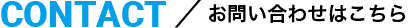 お問い合わせはこちら