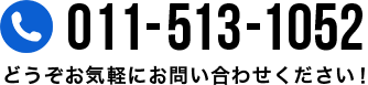 011-887-2266　どうぞお気軽にお問い合わせください!