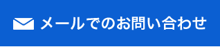 メールでのお問い合わせ