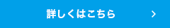 詳しくはこちら