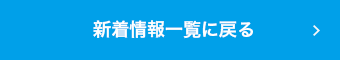 新着情報一覧に戻る