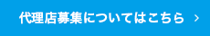 代理店募集についてはこちら