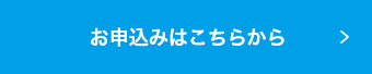 お申込みはこちらから