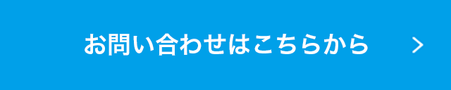 お問い合わせはこちらから