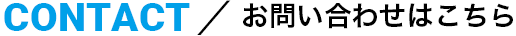 お問い合わせはこちら