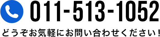 011-887-2266　どうぞお気軽にお問い合わせください!