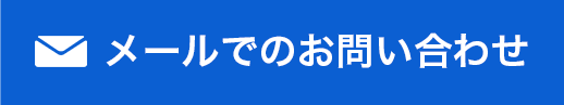 メールでのお問い合わせ