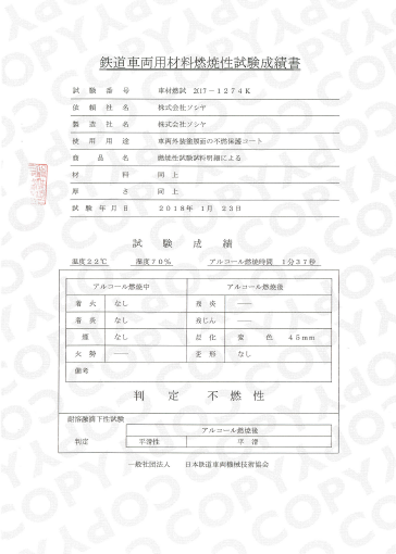 平成29年 鉄道車両用材料燃焼性試験 成績書（USC360）