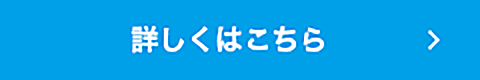 詳しくはこちら