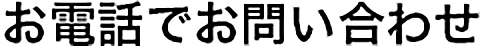 お電話でお問い合わせ