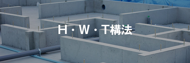 H・W・T構法