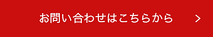 お問い合わせはこちらから