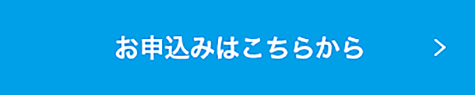 お申込みはこちらから