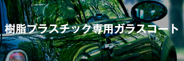 樹脂プラスチック専用ガラスコート