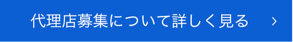 代理店募集について詳しく見る