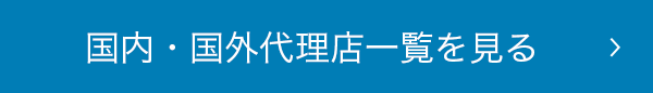 国内・国外代理店一覧を見る