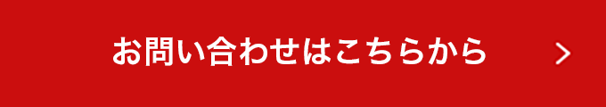 お問い合わせはこちらから