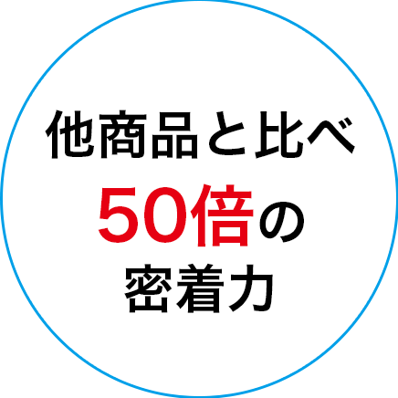 他商品と比べ50倍の密着力