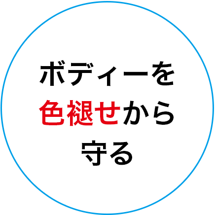 ボディーを色褪せから守る