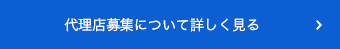 代理店募集について詳しく見る