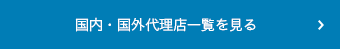 国内・国外代理店一覧を見る