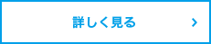 詳しく見る