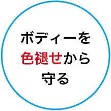 ボディーを色褪せから守る