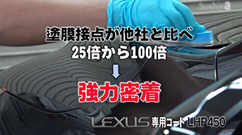 LEXUS専用コートLHP450施工映像